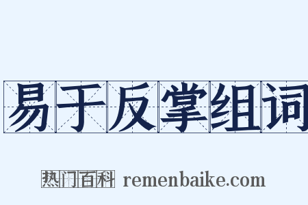 易于反掌组词是什么意思的图片